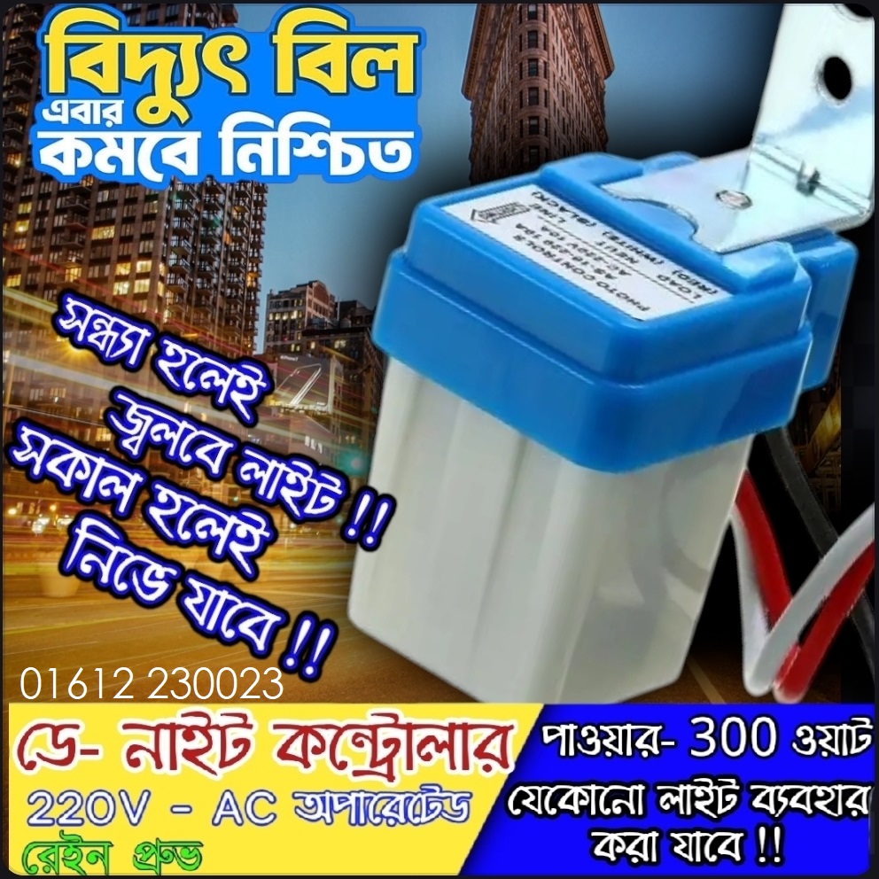 II ডে নাইট সেন্সর সুইচ II Day-Night Sensor Switch-AC